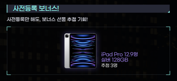 빌딩앤파이터 사전 등록 보너스 보상 - 아이패드 프로