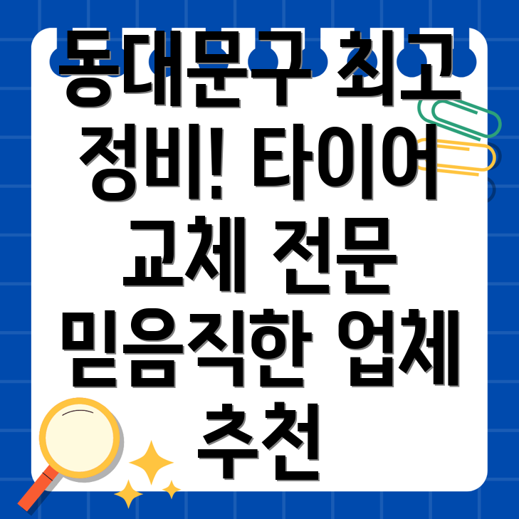 동대문구 자동차 정비