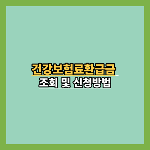  건강보험료환급금 조회 및 신청방법 알아보기