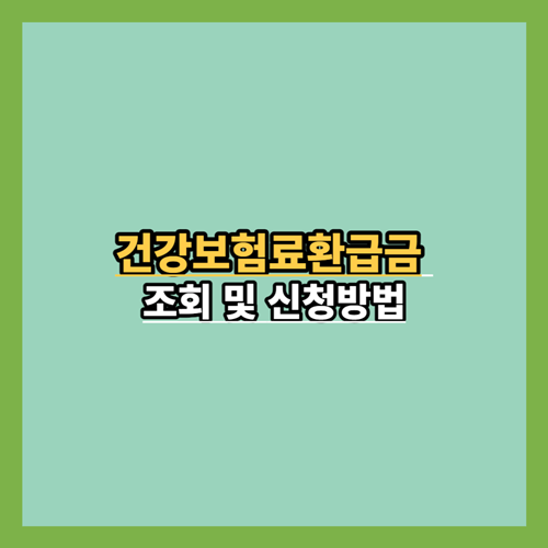 건강보험료환급금-조회-신청방법