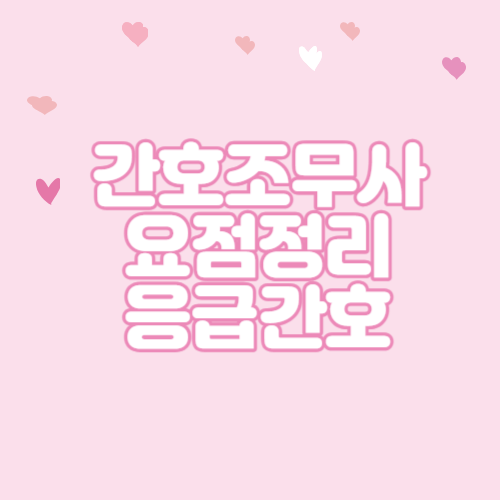  간호조무사 요점정리 응급간호