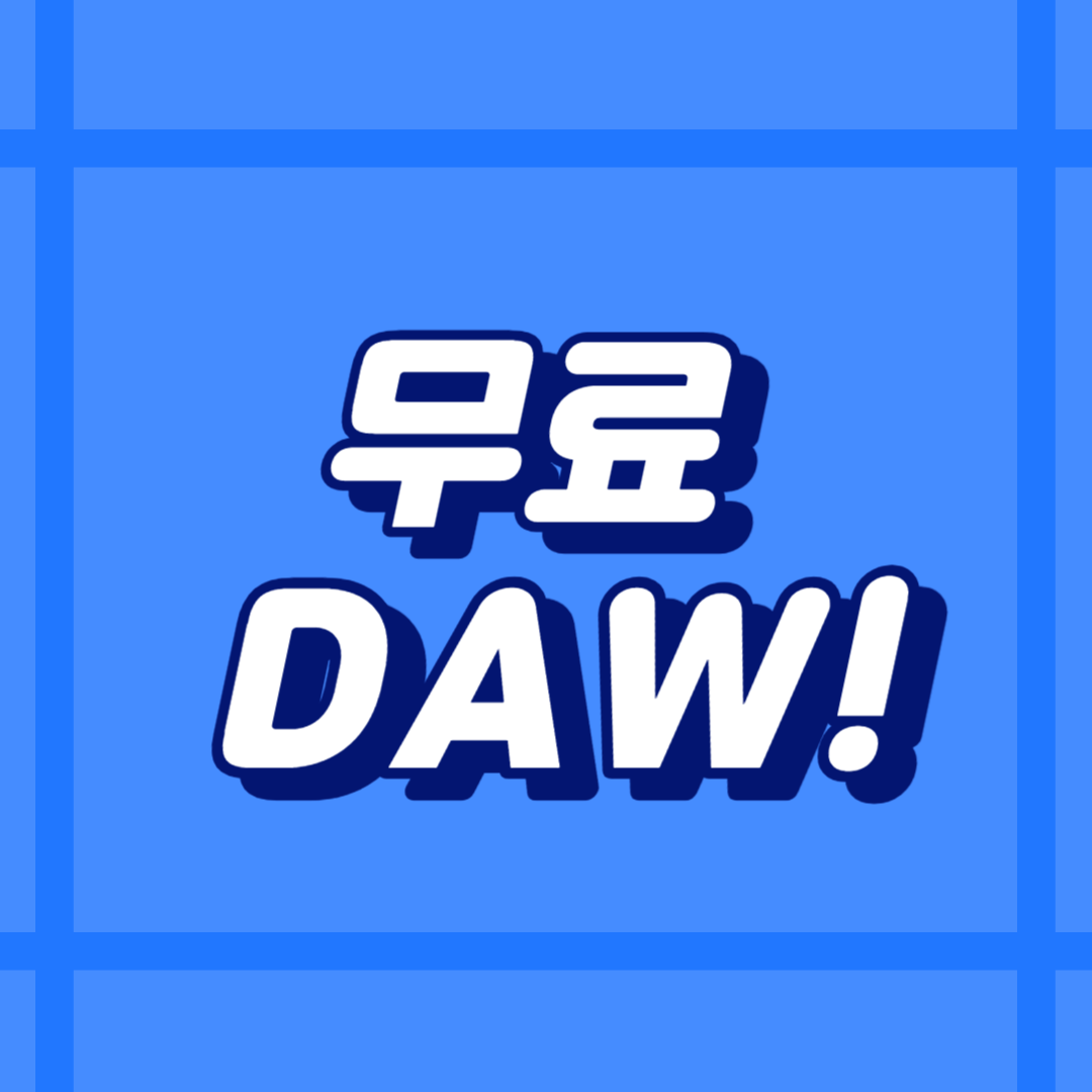 무료 DAW