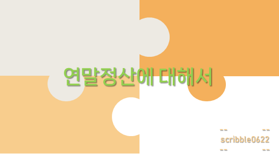  연말정산에 대해서