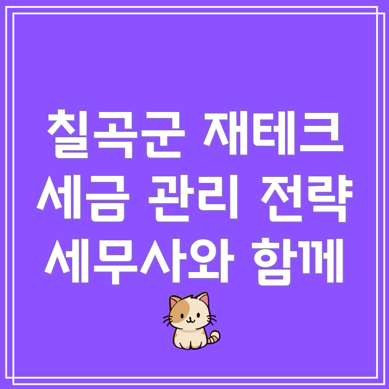 칠곡군 세무사