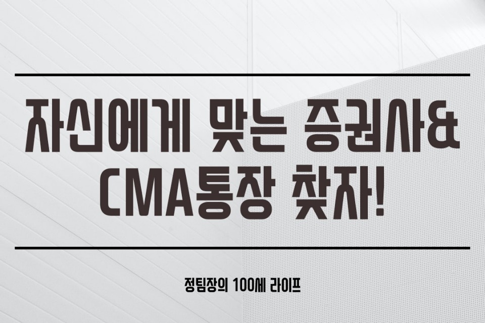 올바른 증권사!한번 볼까요? CMA통장 스스로에게 3