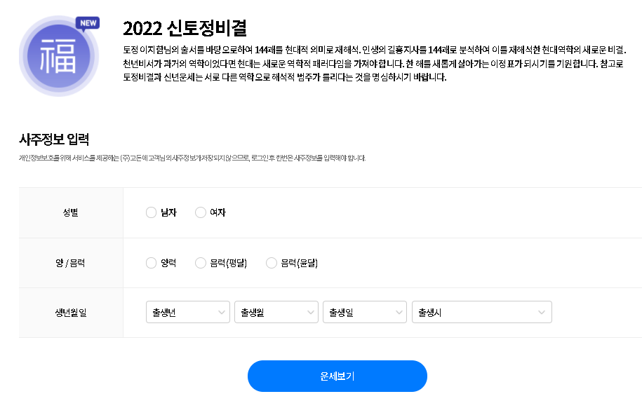 2022년 무료 토정비결