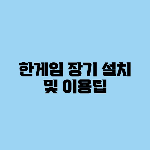 한게임 장기 설치 및 이용팁