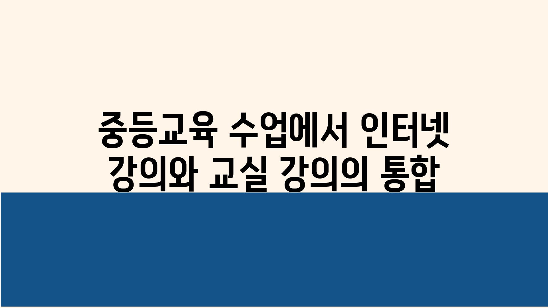 중등교육 수업에서 인터넷 강의와 교실 강의의 통합