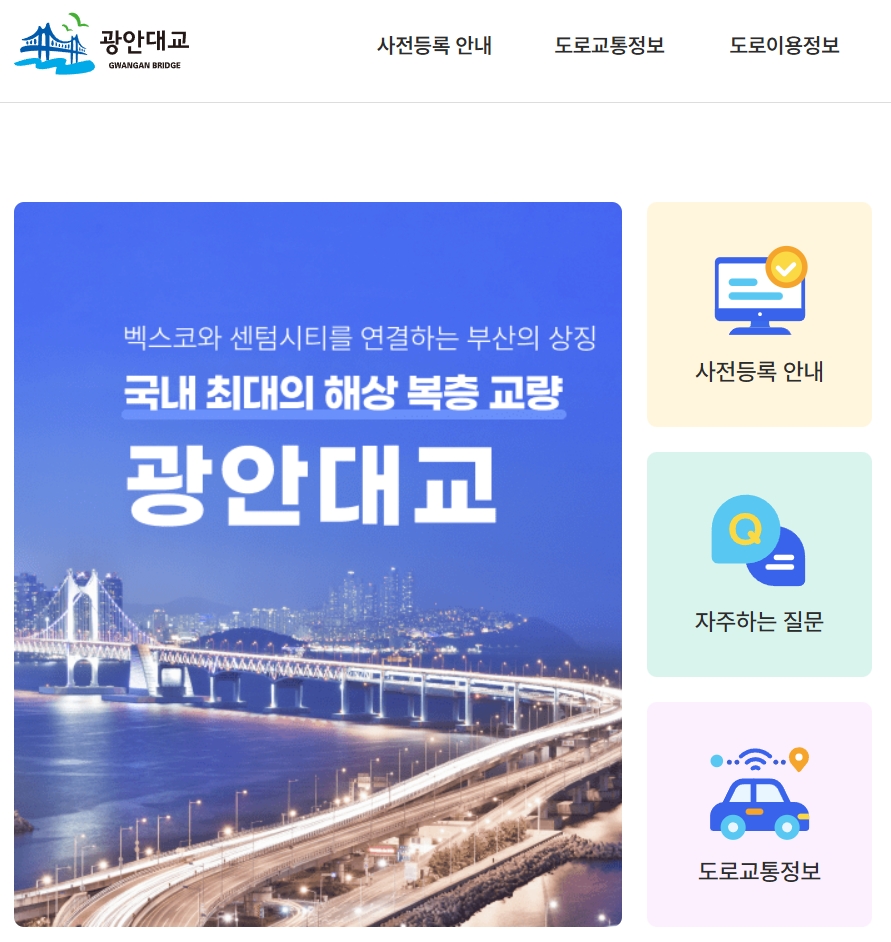 광안대교 홈페이지 (https://gwangan.bisco.or.kr/)