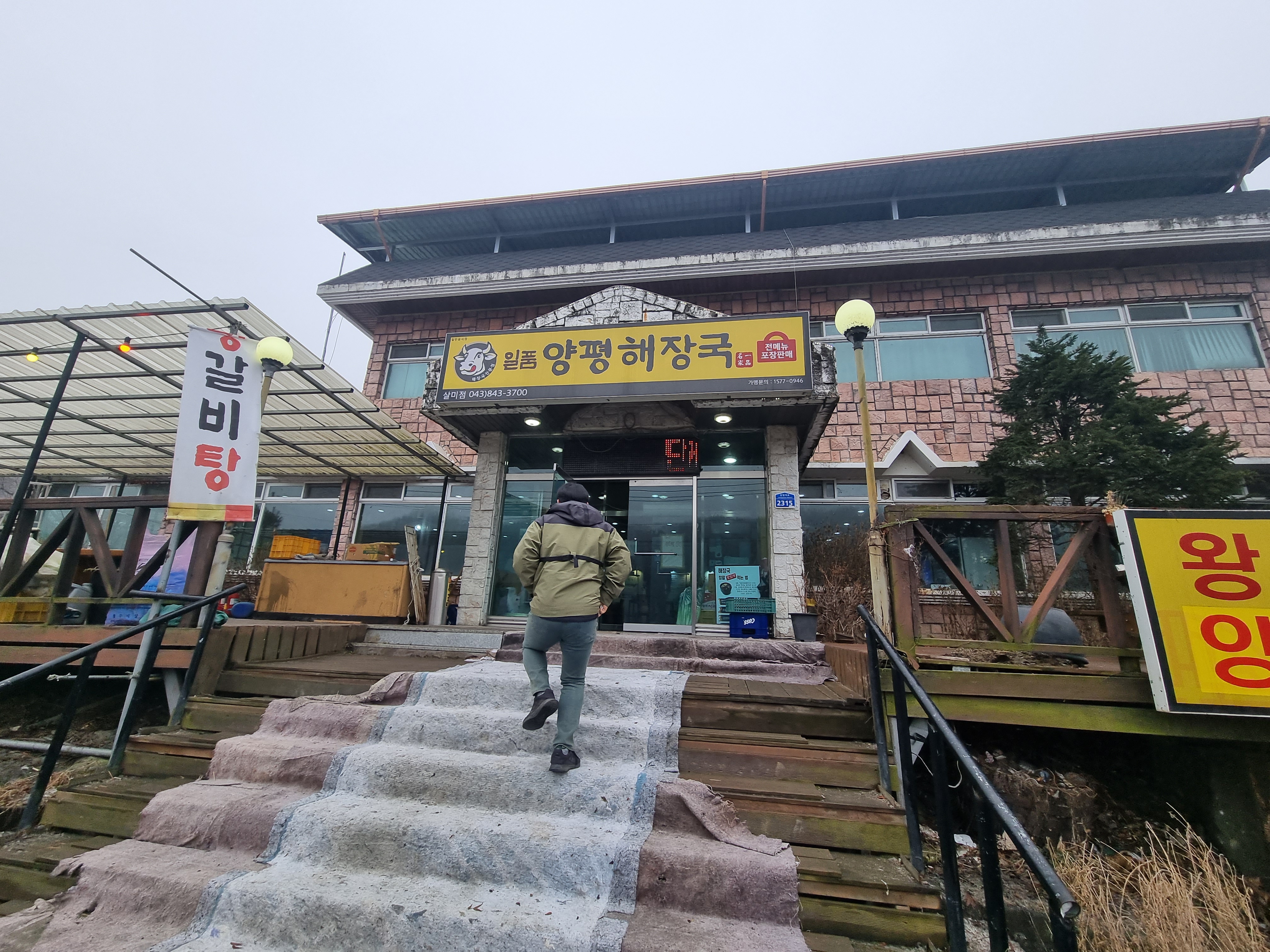  충주댐 낚시가기전 살미면맛집 일품 양평해장국 먹어보았습니다.