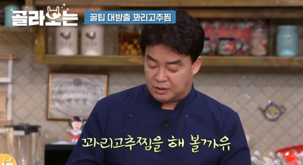 집밥 백선생 백종원 꽈리고추찜 레시피 