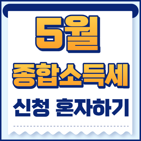 5월 종소세 신청방법 섬네일