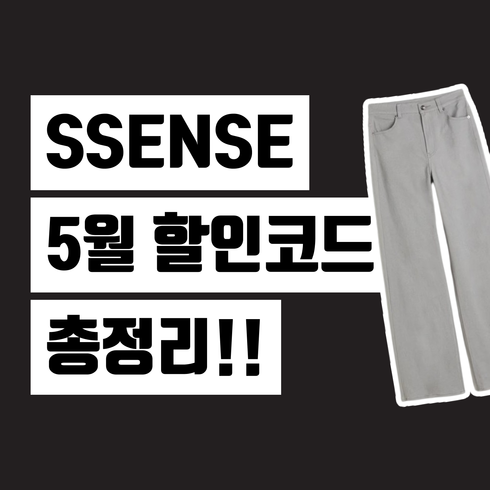 SSENSE 센스 할인코드