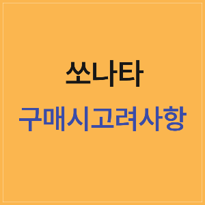 쏘나타의 장단점, 중고 시세, 가격 비교