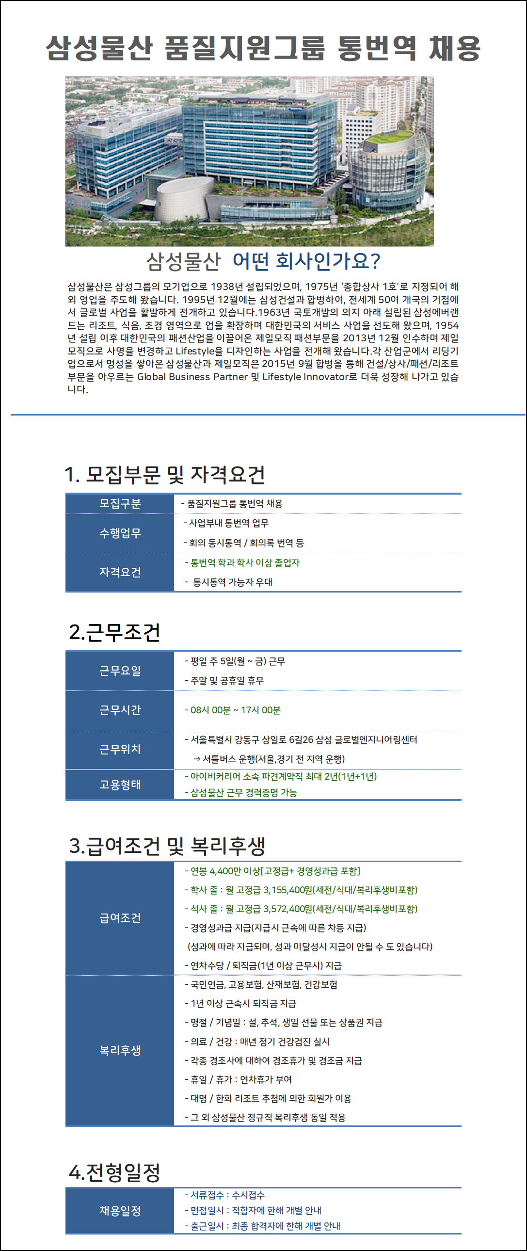 [아이비커리어(주)] 삼성물산 건설부문 본사 영문 통번역직 채용 - 사람인