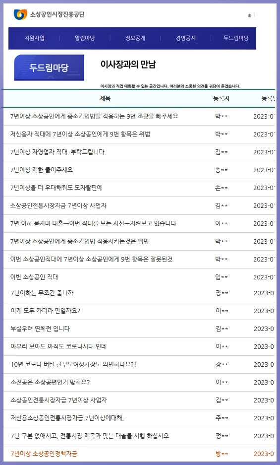 소상공인정책자금 홈페이지의 게시판에 소상공인들이 7년업력 제한에 대한 불만을 토로한 글