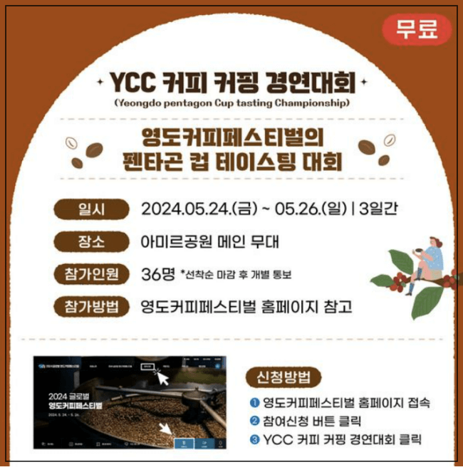 YCC커피 커핑 경연대회 안내