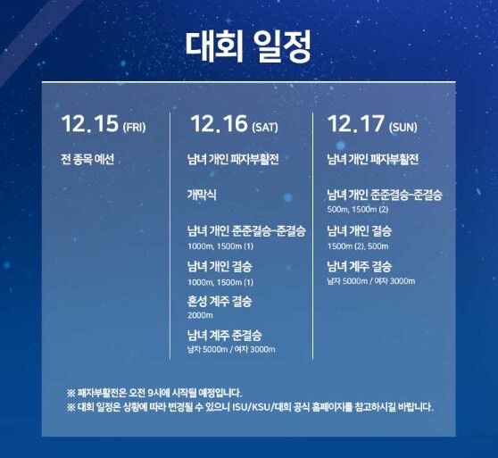 쇼트트랙 월드컵 4차 선수명단 대회 일정 방송 채널 중계 정보