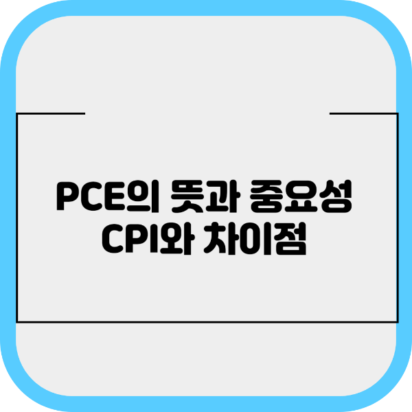 PCE 뜻과 중요성&#44; CPI와 차이점