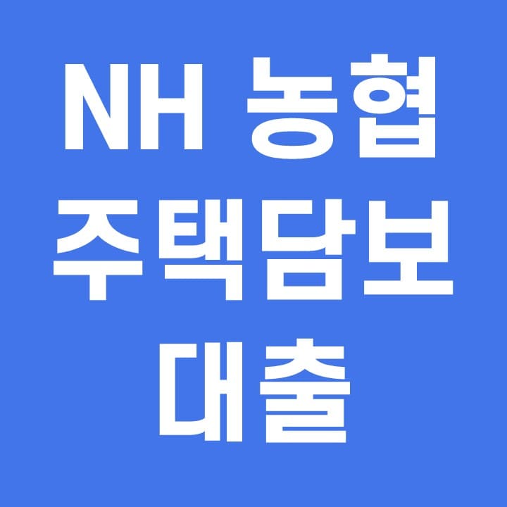 농협 주택담보대출 금리 조건