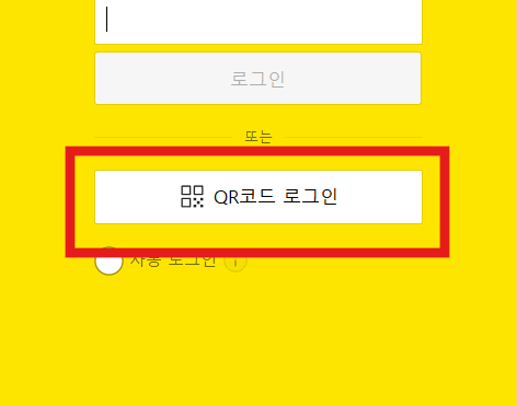 카카오톡 PC 버전 로그인하는 방법 - 방법 2: QR 코드 로그인 - QR 코드로 간편하게 로그인하기 - PC에서 카카오톡 실행 후 "QR 코드 로그인" 선택 카카오톡 PC 버전 로그인하는 방법