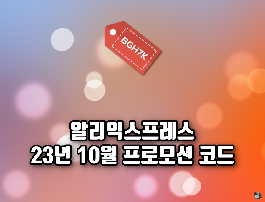 알리 10월 할인코드