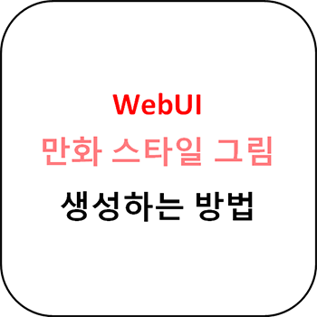  WebUI 만화 스타일 그림 생성 가이드