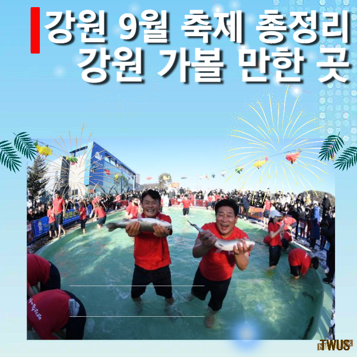 강원-9월-축제