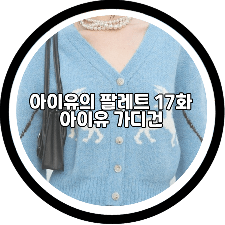 <아이유의 팔레트 17회(with god)> 아이유 가디건 패션 - 문스워드 스카이 래빗 알파카 가디건