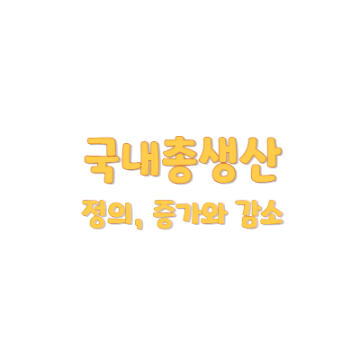 국내총생산 정의