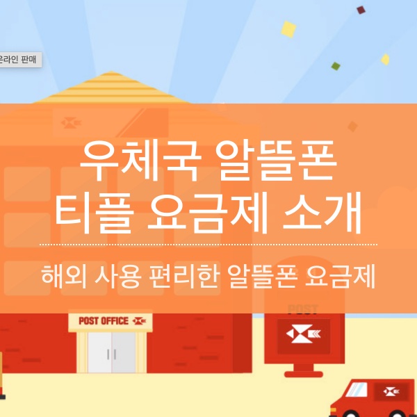 [알뜰폰] 해외 사용이 편리한 우체국 티플 요금제 소개
