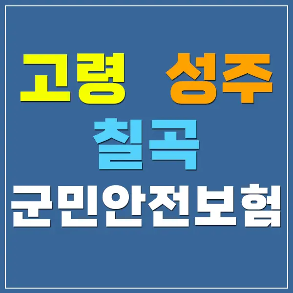 경북 고령 성주 칠곡 군민안전보험 시민안전보험