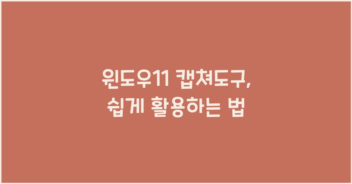 윈도우11 캡쳐도구