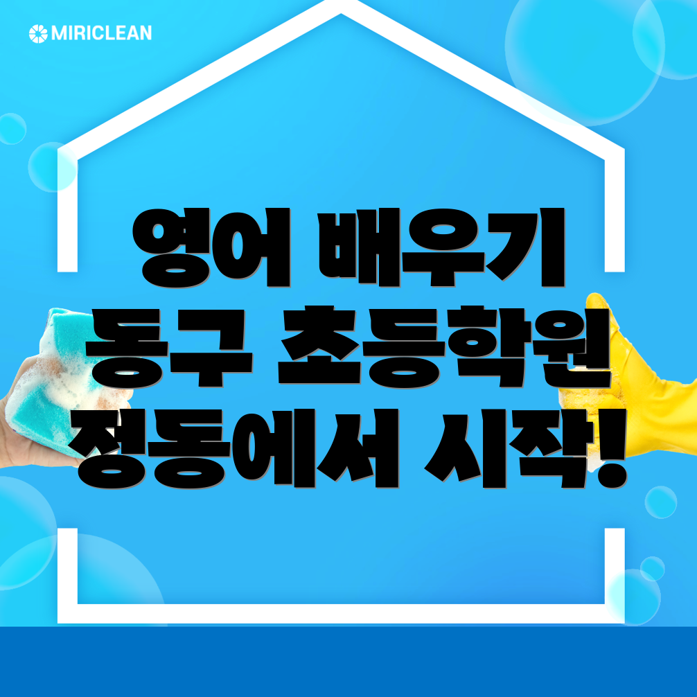 대전 동구 영어학원