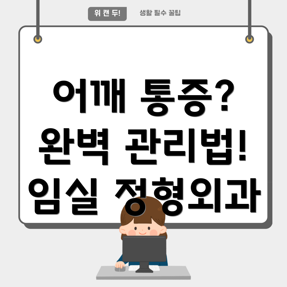 어깨 수술 후 통증 관리