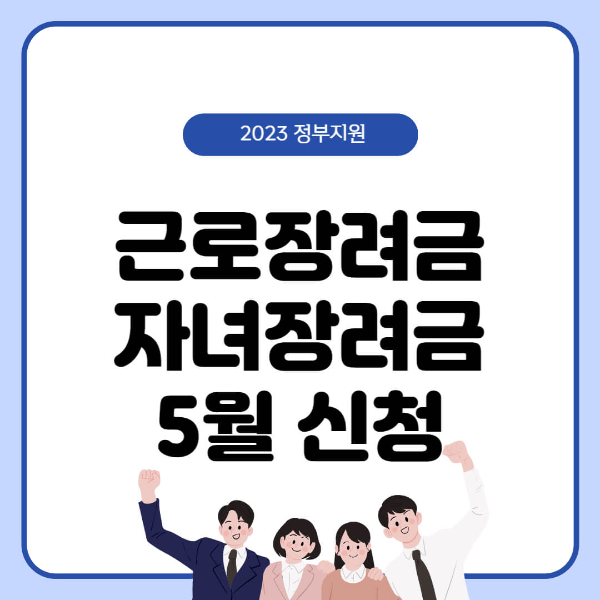 노동 보조금 아동 보조금
