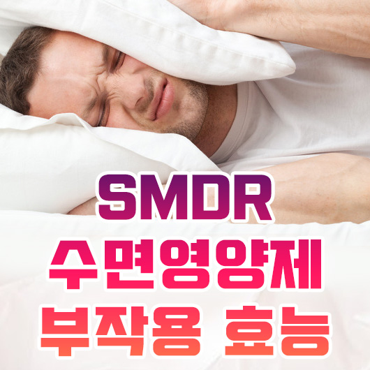 SMDR 수면영양제 효능 부작용 살펴보기