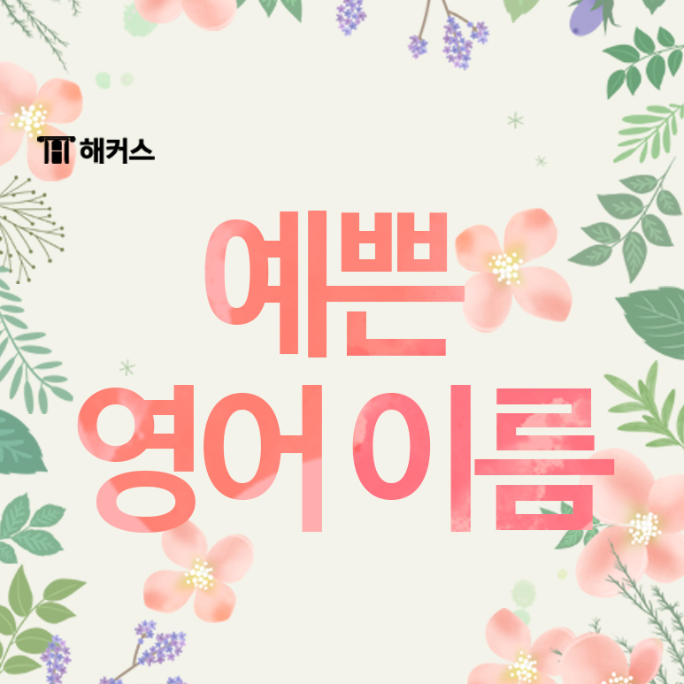  예쁜 영어이름, 인기있는 이름과 유래가 궁금하다면?