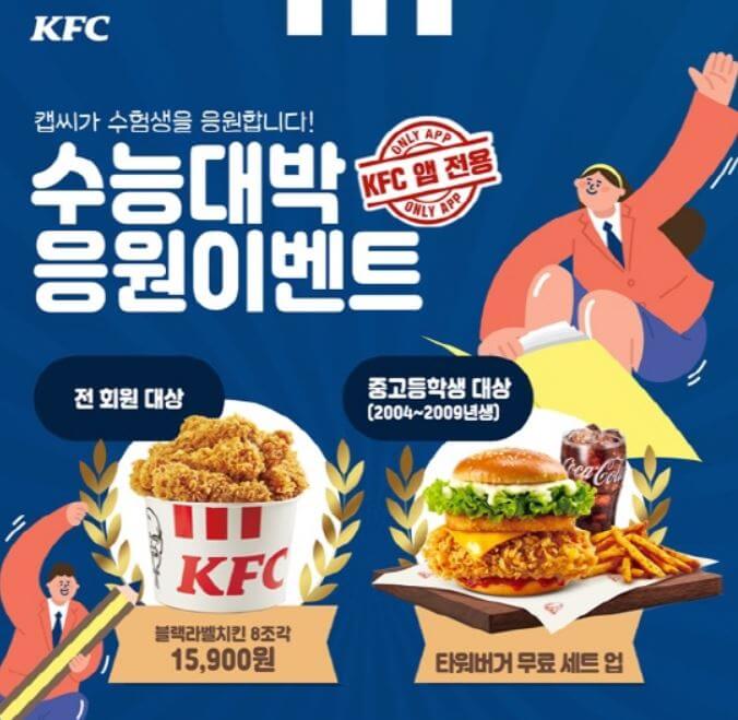 KFC프로모션