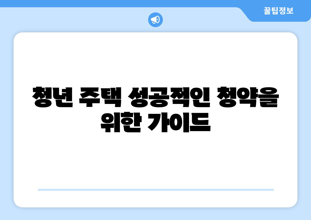 청년 주택 성공적인 청약을 위한 설명서
