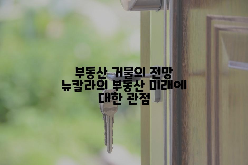 부동산 거물의 전망 뉴칼라의 부동산 미래에 대한 관점