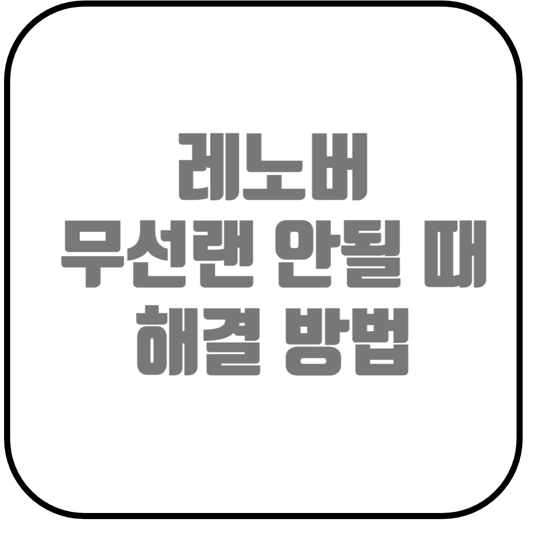  레노버 무선랜, 터치패드, 소리 안 나올 때 드라이버 설치