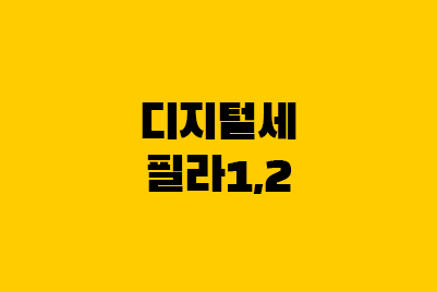  디지털세, 구글세 뜻 (필라1, 2) 조세회피 방지