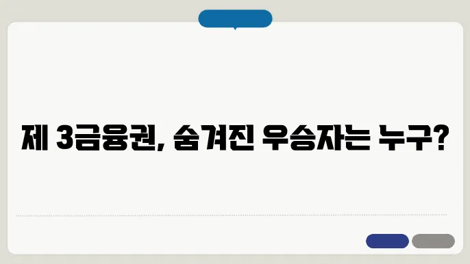 제 3금융은행종류 및 순위 TOP 5