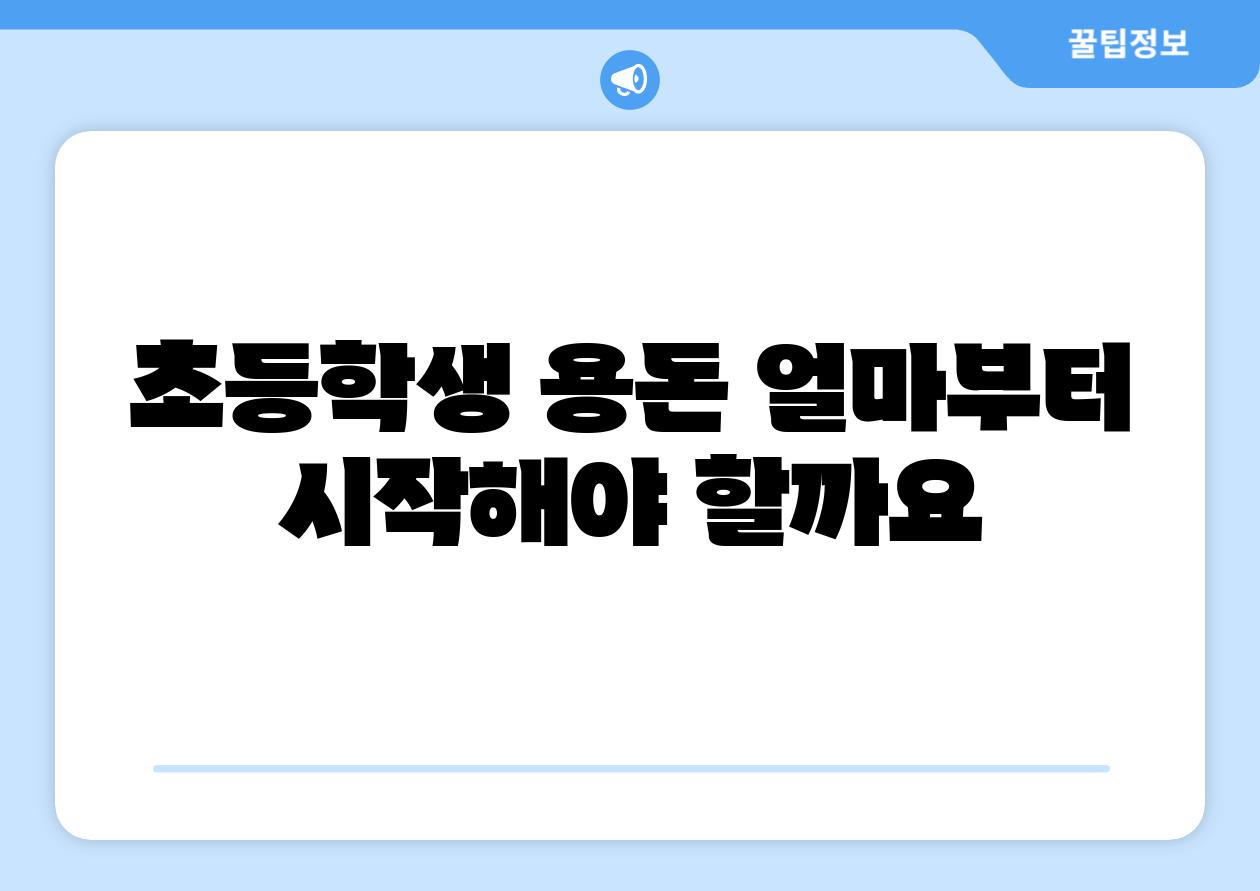초등학생 용돈 얼마부터 시작해야 할까요