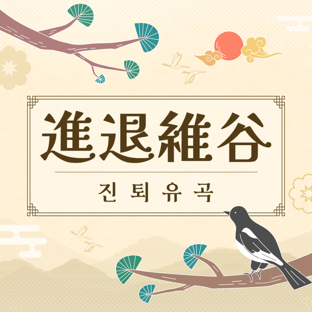 진퇴유곡