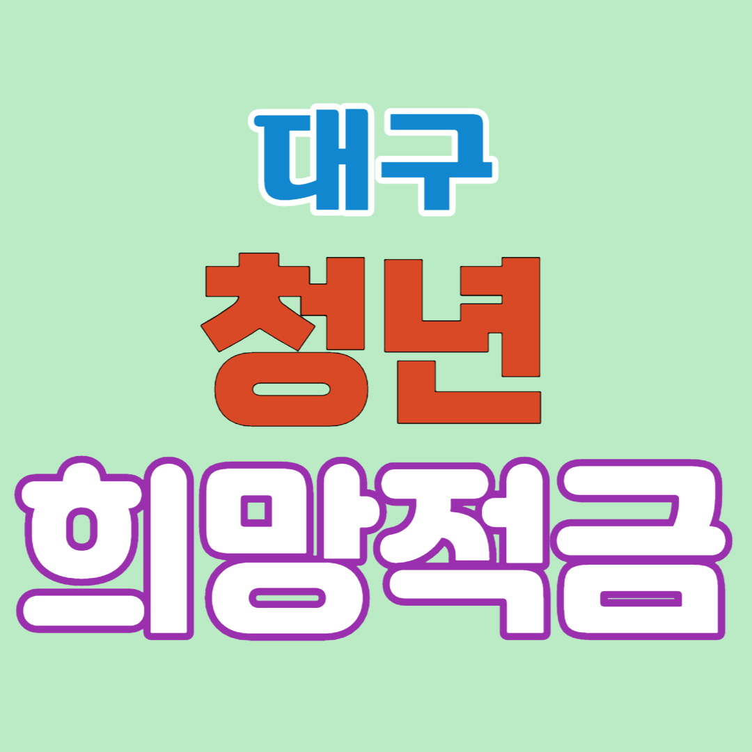  대구 근로청년 1년에 120만원 받는 법-청년희망적금