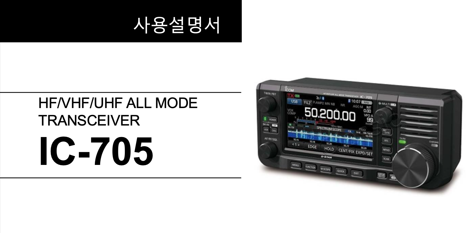  icom 아이콤 ic-705 한글  매뉴얼 설명서