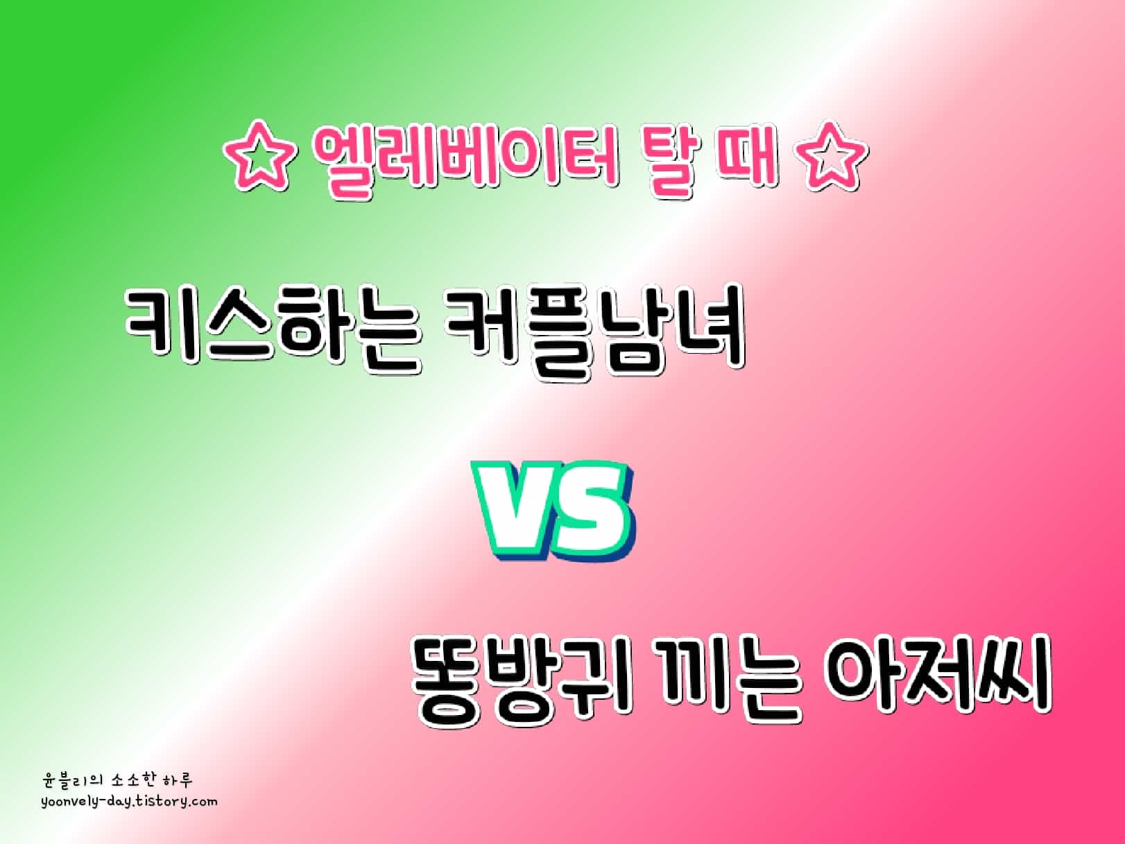 키스하는 커플남녀 VS 똥방귀 끼는 아저씨