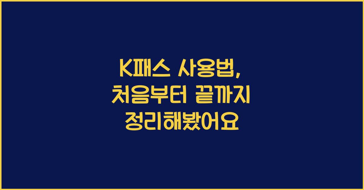 K패스 사용법